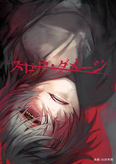 スロウ・ダメージ 共通ルート8話