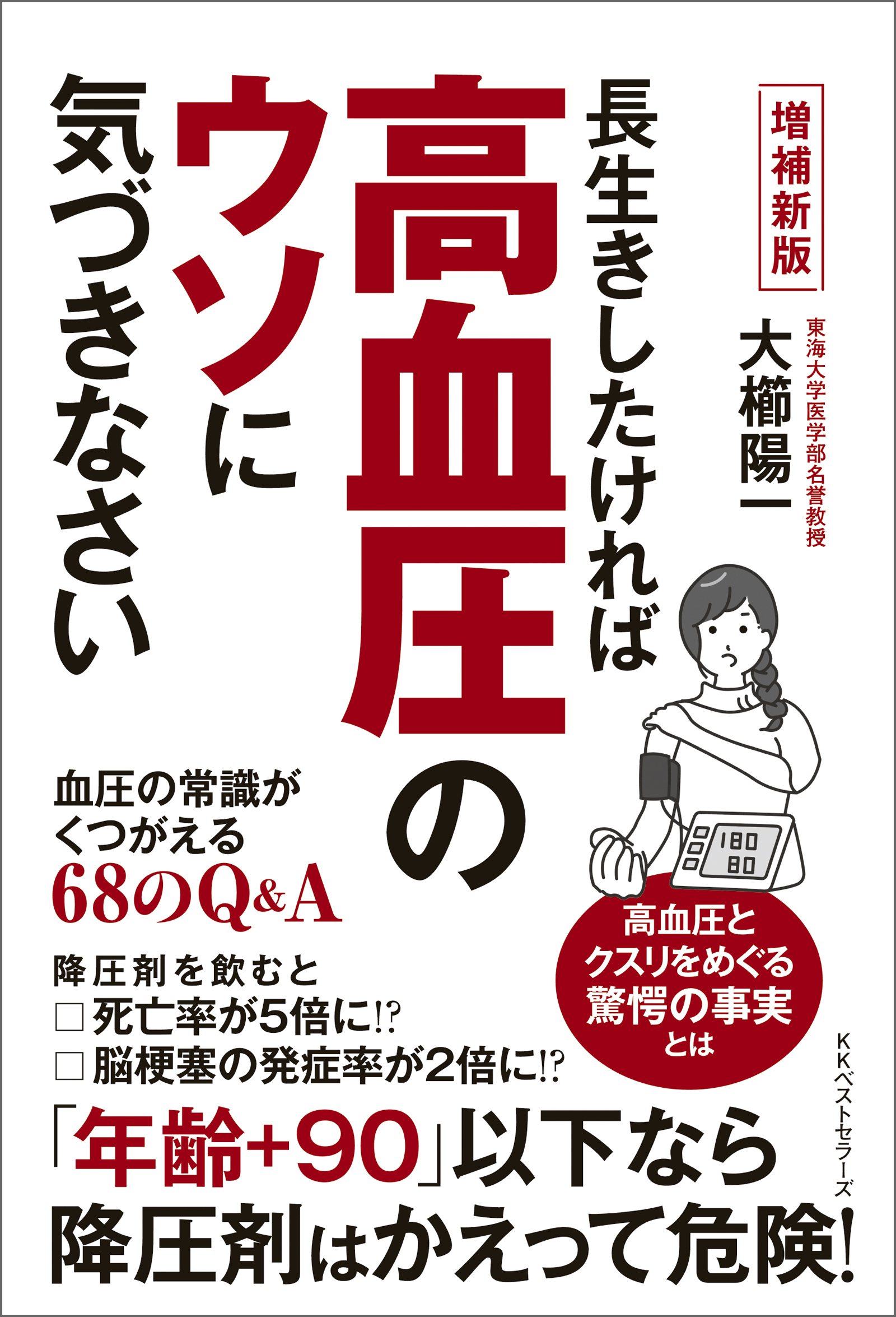 増補新版　長生きしたければ高血圧のウソに気づきなさい　血圧の常識がくつがえる68のQ&A