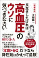 増補新版 長生きしたければ高血圧のウソに気づきなさい 血圧の常識がくつがえる68のQ&A