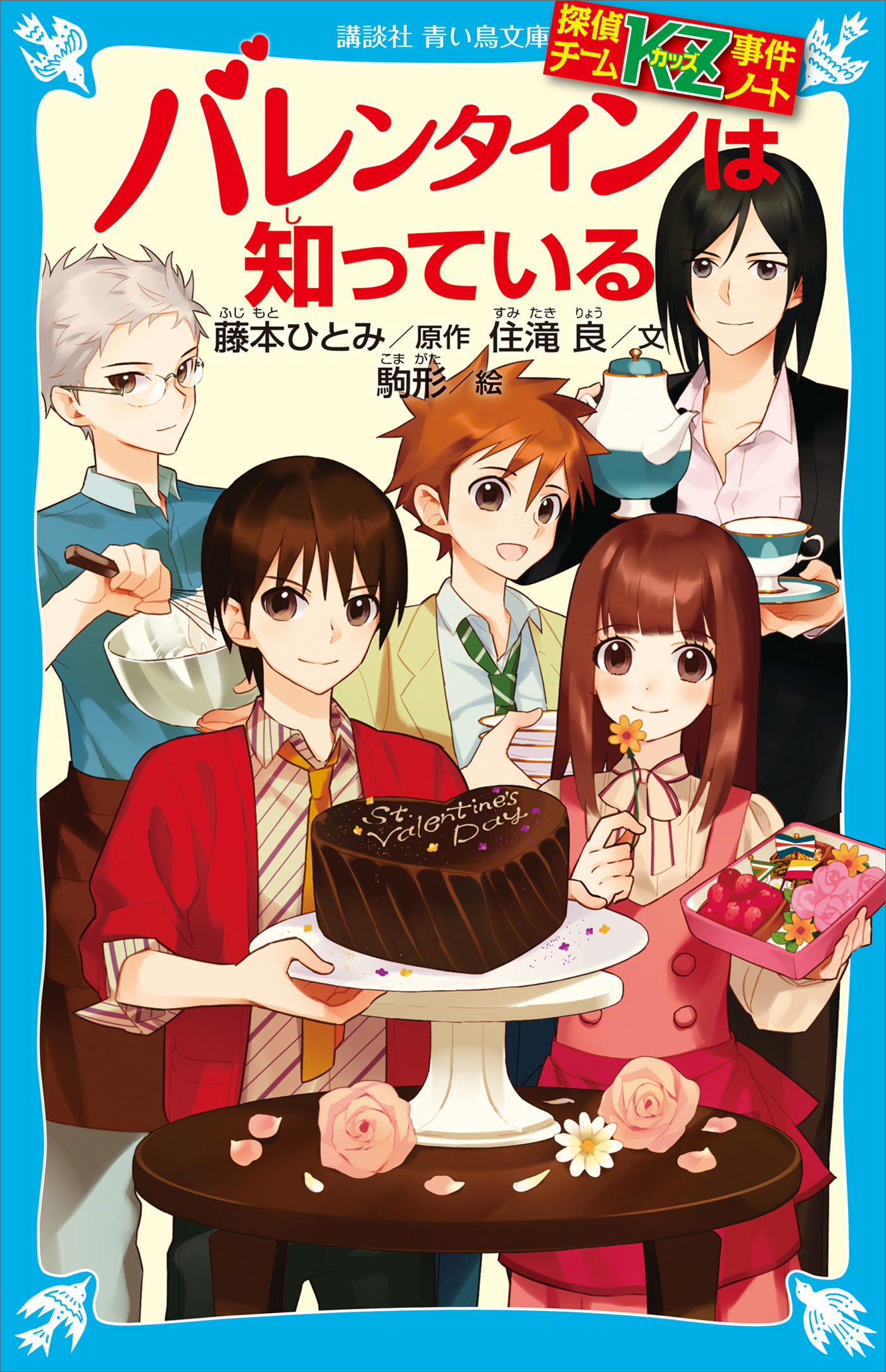探偵チームＫＺ事件ノート　バレンタインは知っている
