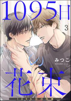 1095日の花束(分冊版) 【第3話】