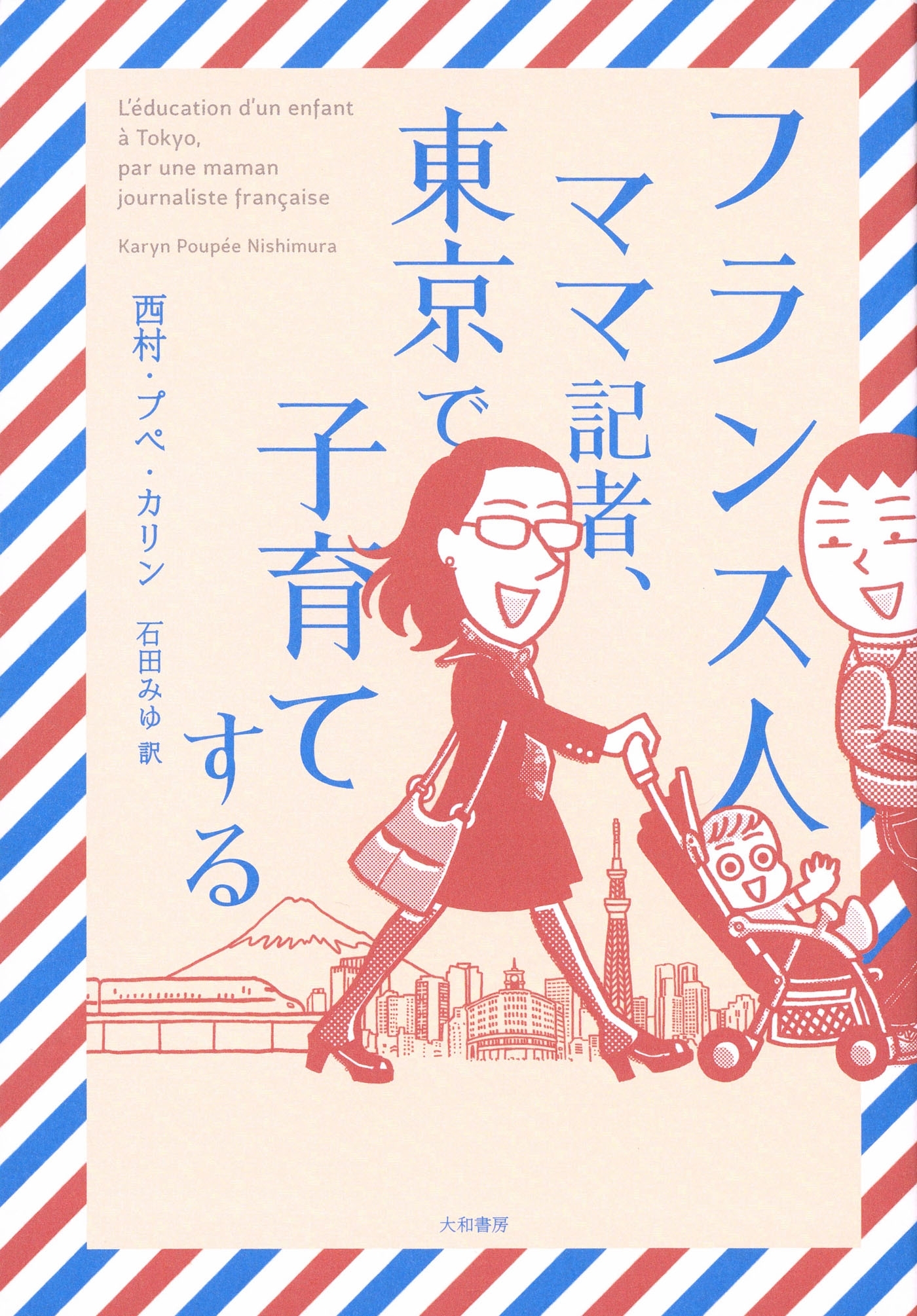 フランス人ママ記者、東京で子育てする