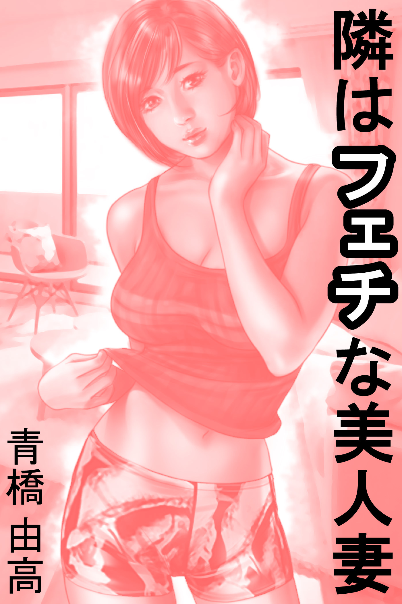 隣はフェチな美人妻