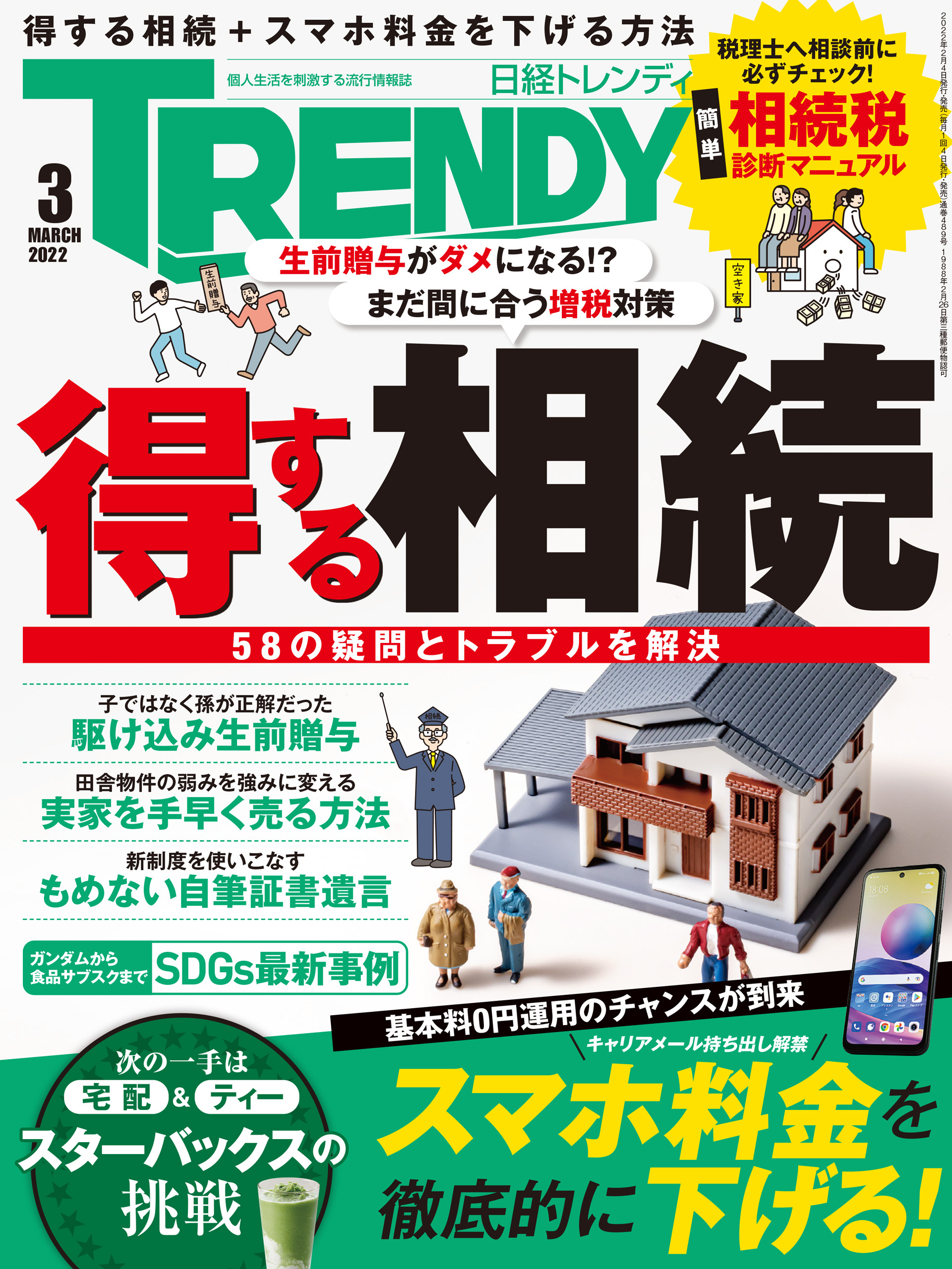 日経トレンディ 2022年3月号 [雑誌]