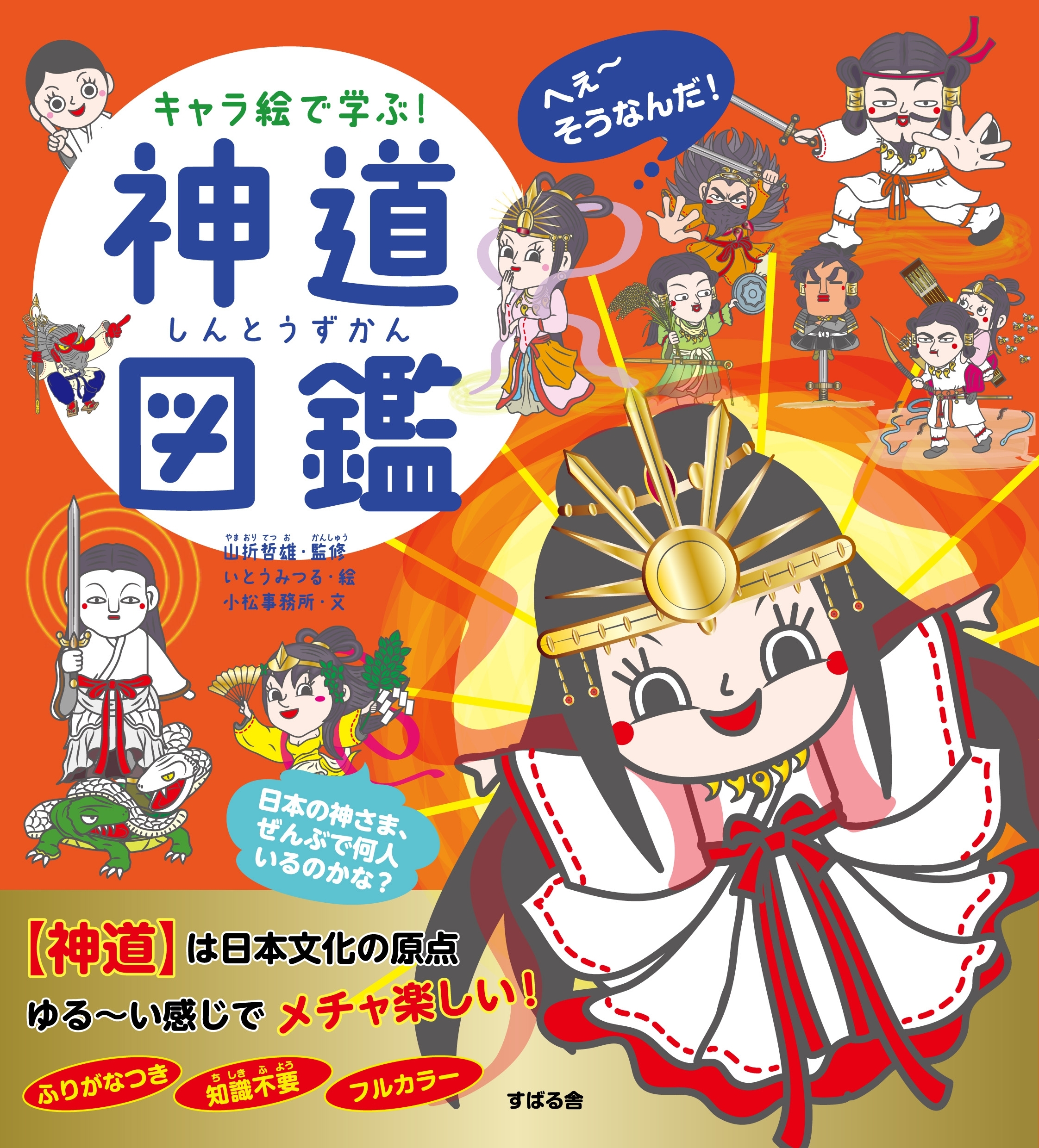 キャラ絵で学ぶ！ 神道図鑑
