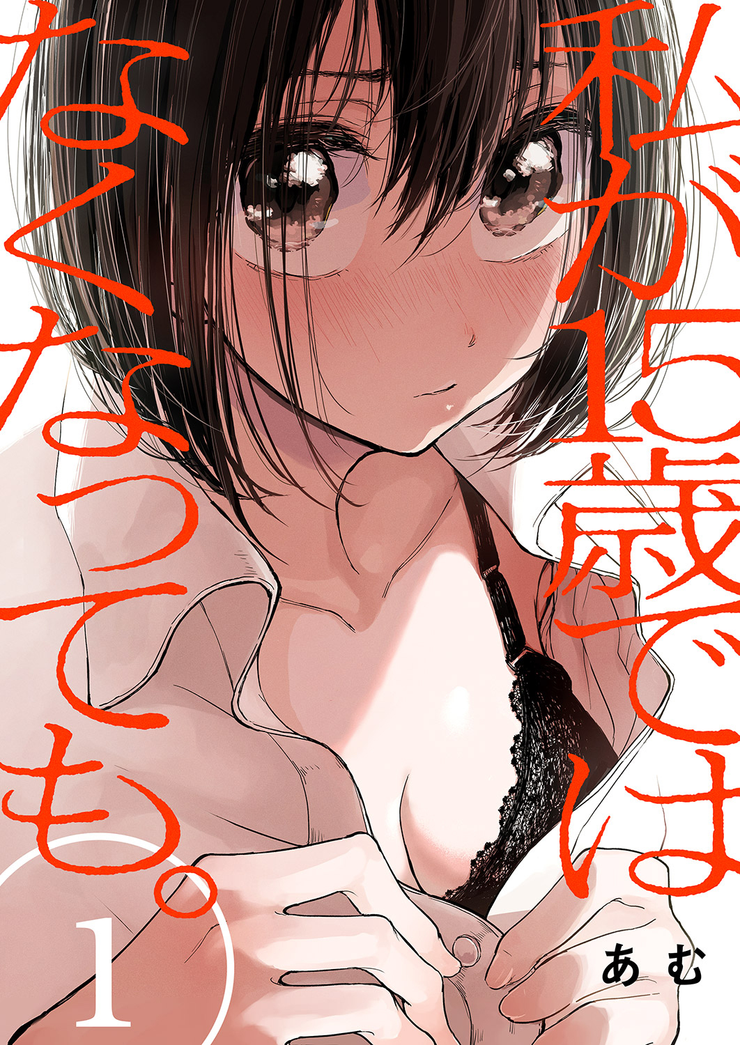 【期間限定　無料お試し版　閲覧期限2026年5月22日】私が15歳ではなくなっても。１