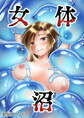 女体沼