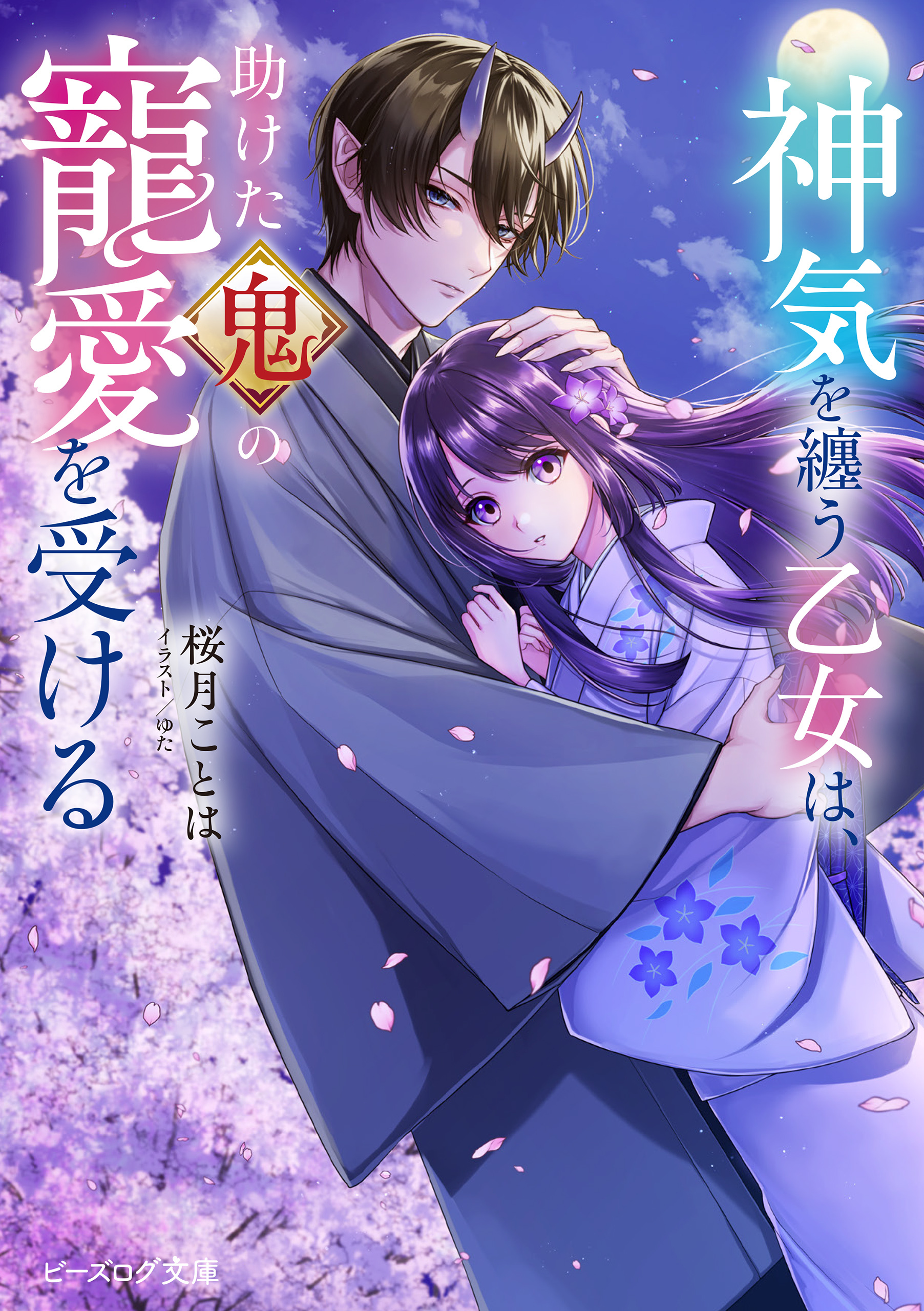 神気を纏う乙女は、助けた鬼の寵愛を受ける