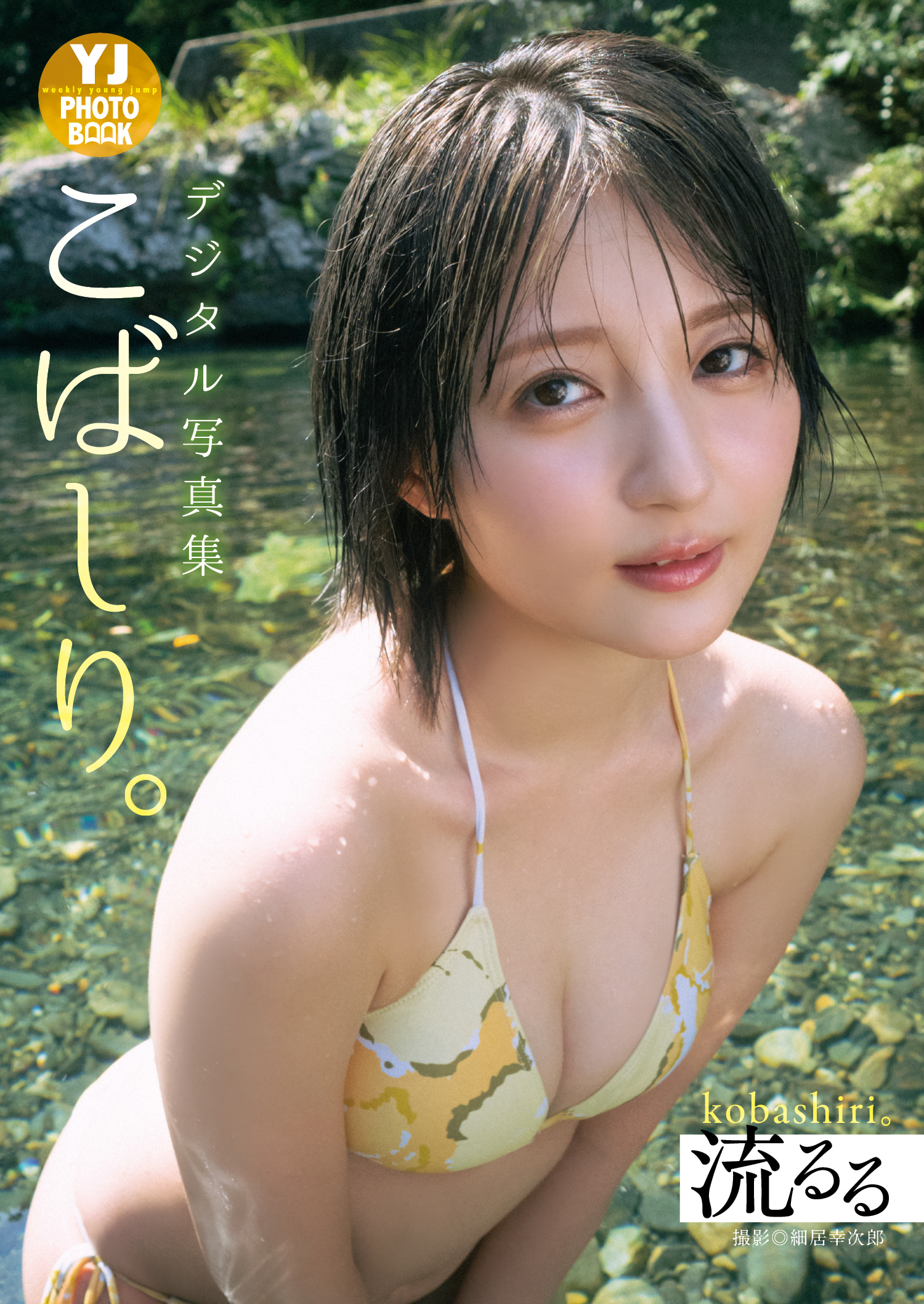 【デジタル限定 YJ PHOTO BOOK】こばしり。写真集「流るる」