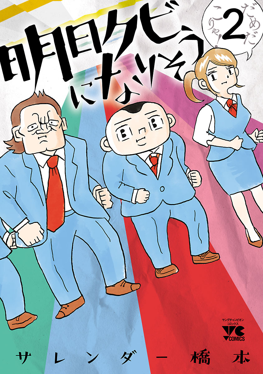 【期間限定　無料お試し版】明日クビになりそう　2