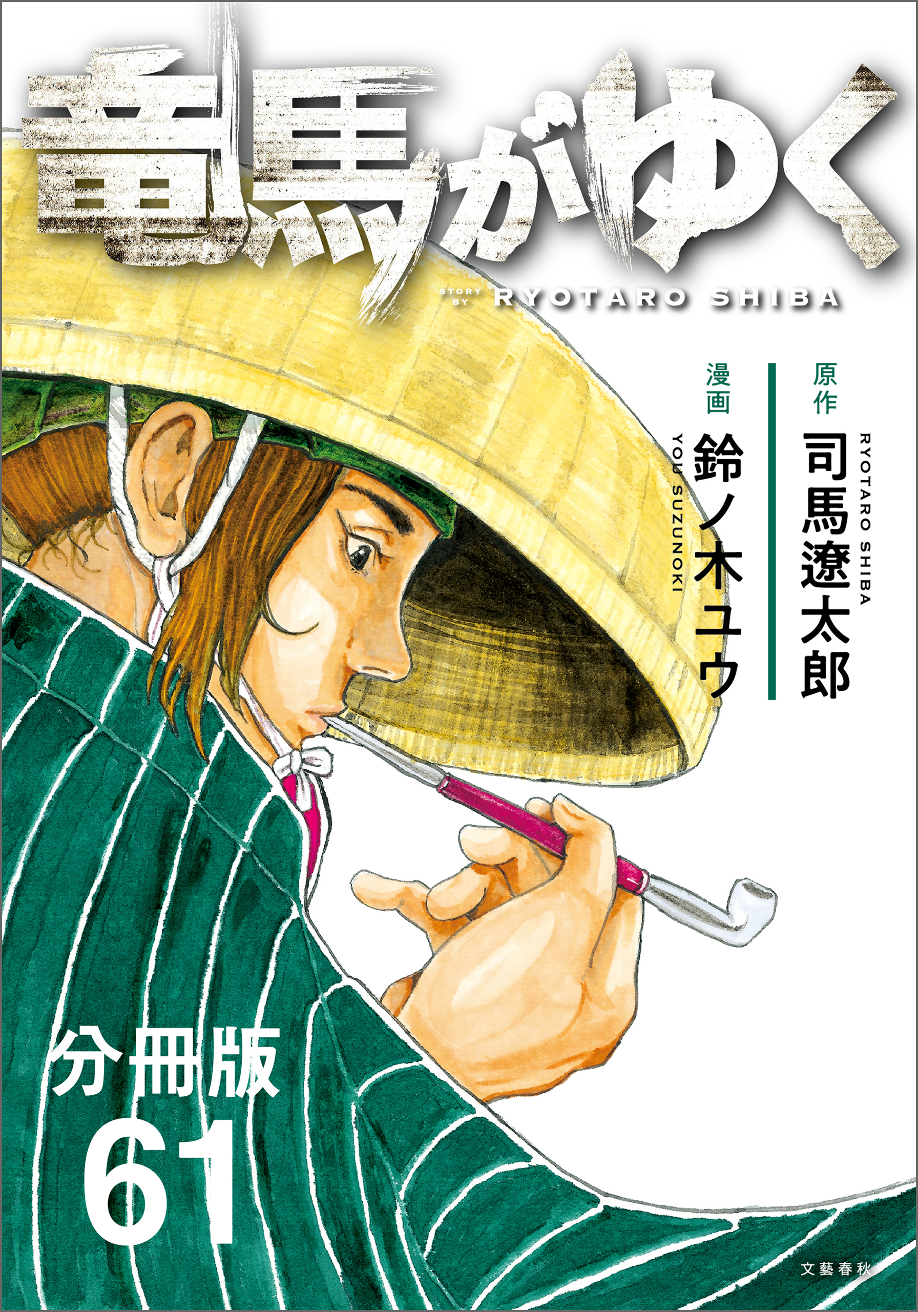 【分冊版】竜馬がゆく(61)