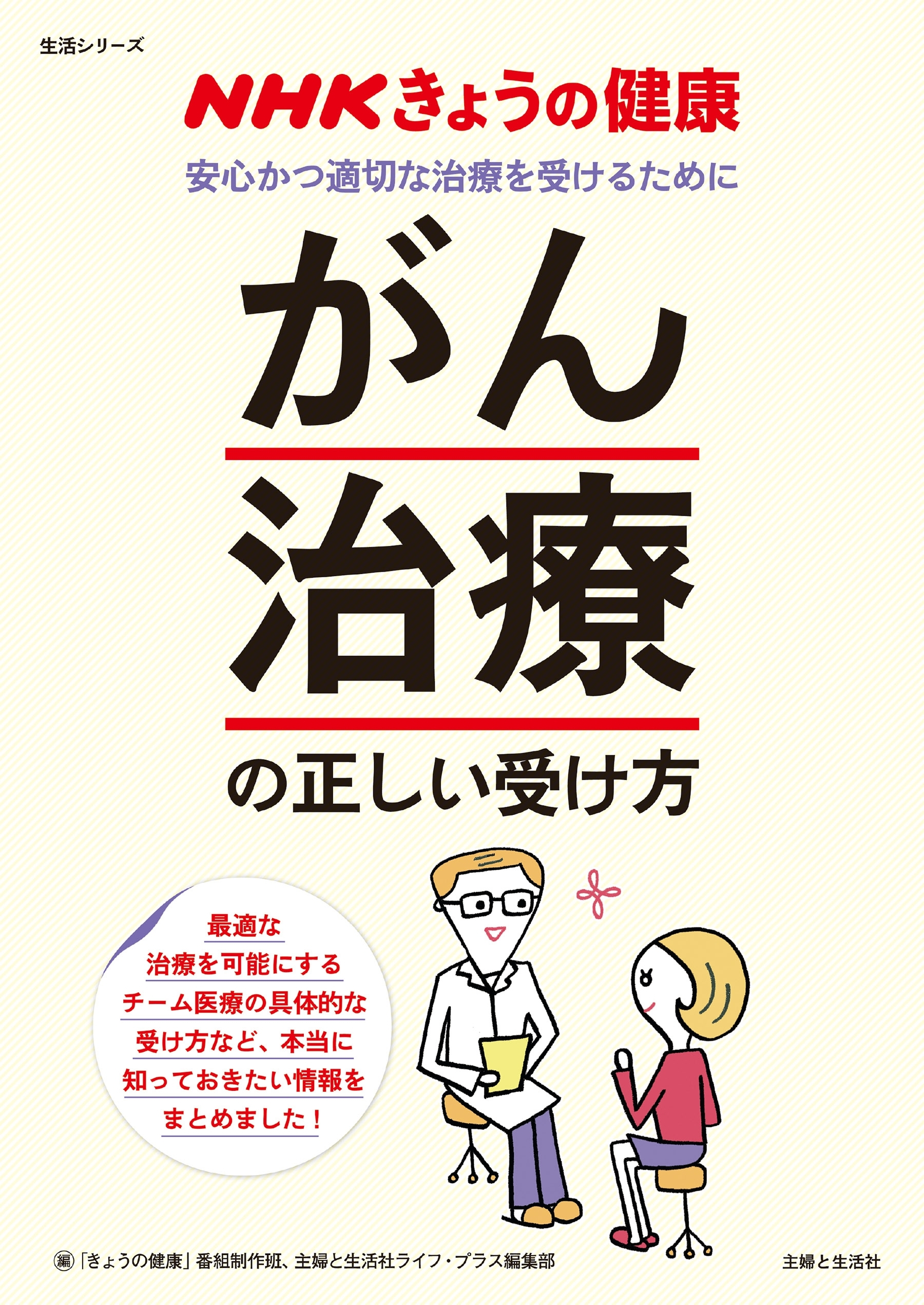 ＮＨＫきょうの健康 「がん治療」の正しい受け方