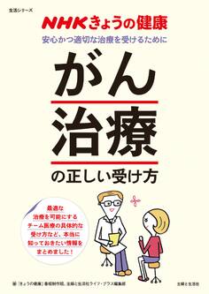 NHKきょうの健康 「がん治療」の正しい受け方