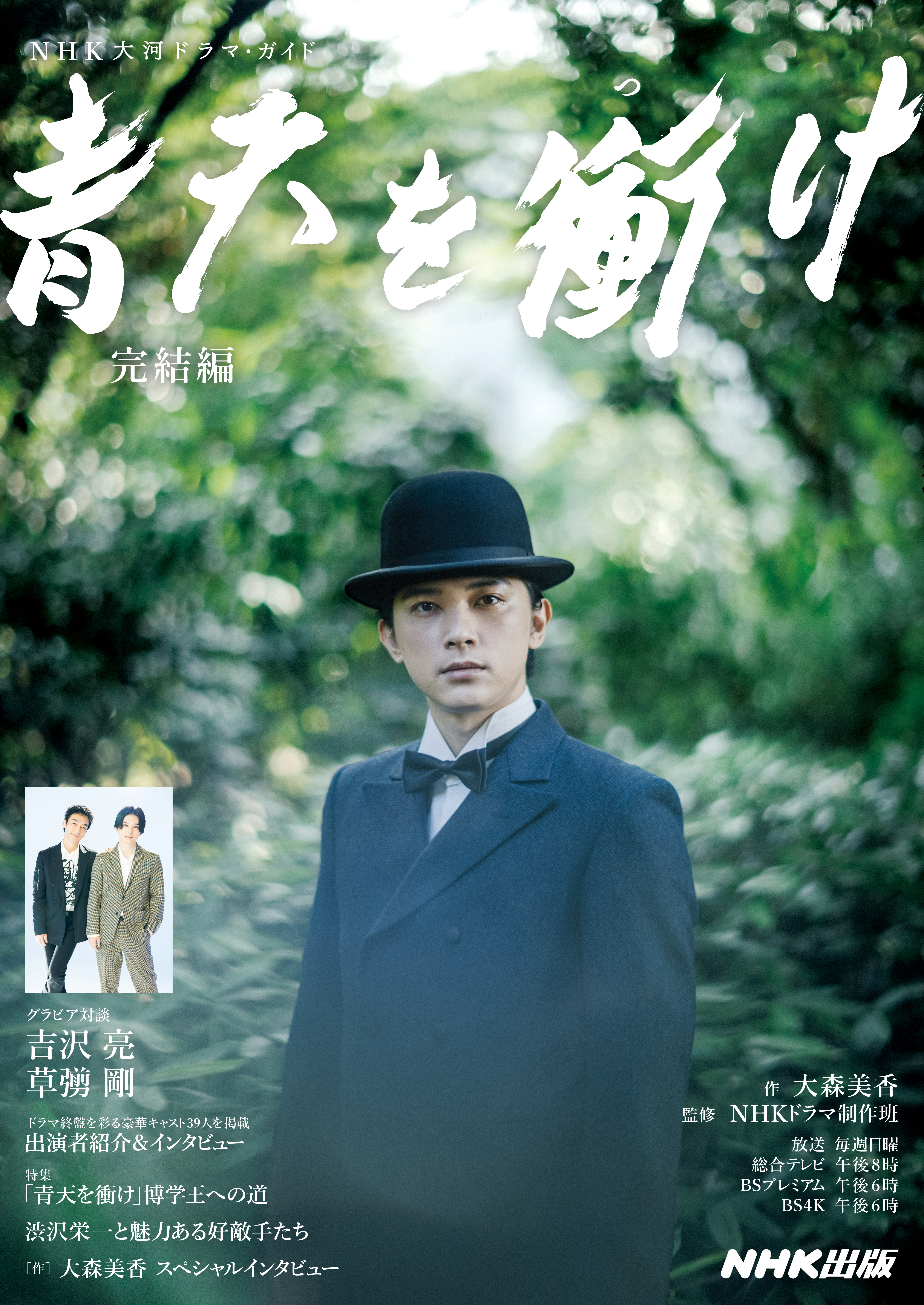 ＮＨＫ大河ドラマ・ガイド　青天を衝け