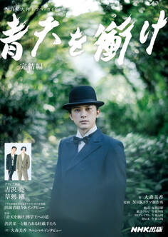 NHK大河ドラマ・ガイド 青天を衝け