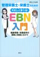 管理栄養士・栄養士のための　やさしく学べる！ＥＢＮ入門　～健康情報・栄養疫学の理解と実践にむけて～