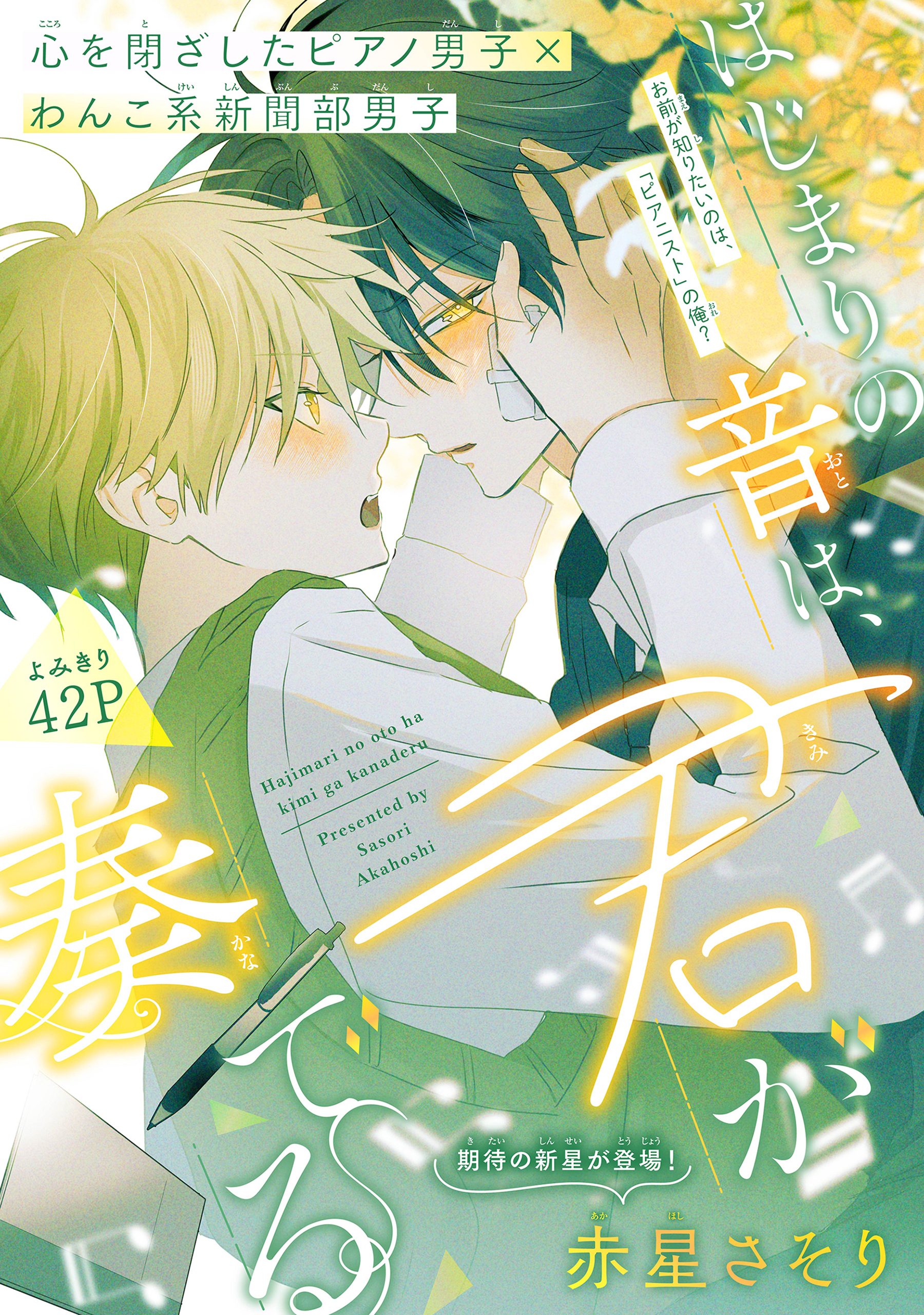 はじまりの音は、君が奏でる［1話売り］