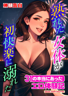 熟れた女体が初快楽に溺れた