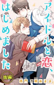 小説花丸 アイドルと恋、はじめました 後編