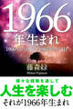 1966年（2月4日～1967年2月3日）生まれの人の運勢