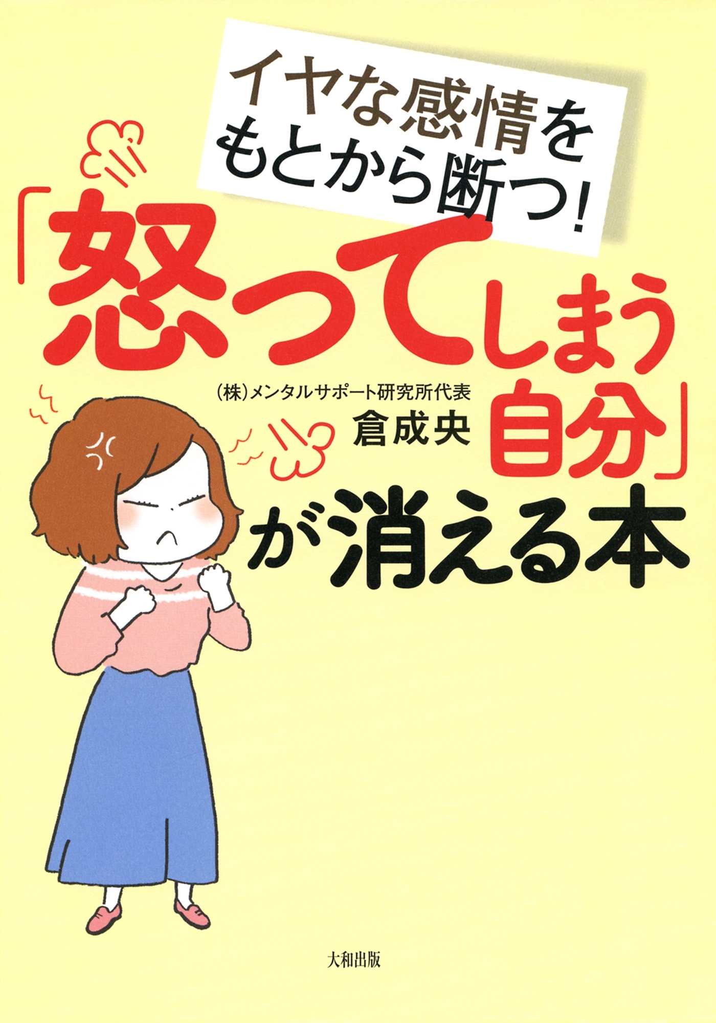 イヤな感情をもとから断つ！ 「怒ってしまう自分」が消える本（大和出版）