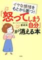 イヤな感情をもとから断つ! 「怒ってしまう自分」が消える本(大和出版)