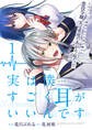 実は僕……すごく耳がいいんです~乙女ゲームで感情のない人形と嫌われていた悪役令嬢、実は重度のあがり症だった~【単話版】 / 1話