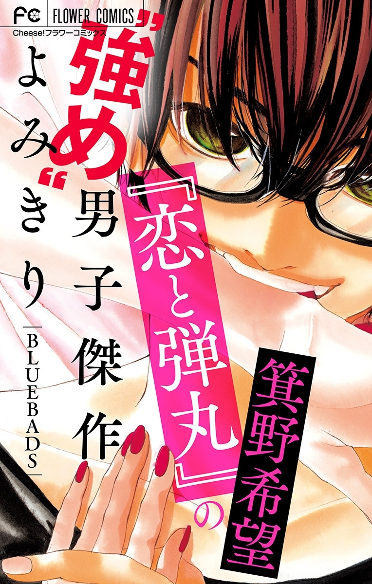 『恋と弾丸』の箕野希望“強め”男子傑作読み切り～ＢＬＵＥＢＡＤＳ～ 【マイクロ】【『恋と弾丸』カラーイラスト付き】 1