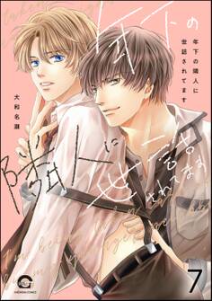 年下の隣人に世話されてます(分冊版)