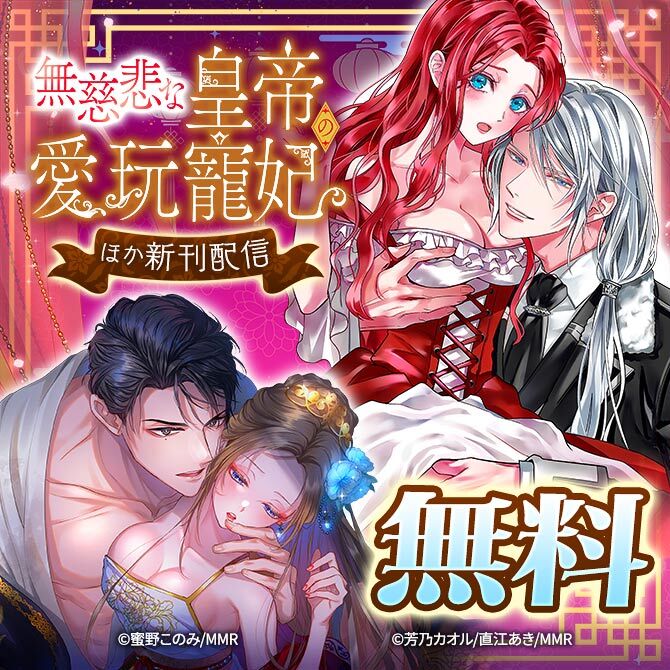 無慈悲な皇帝の愛玩寵妃 ほか新刊配信