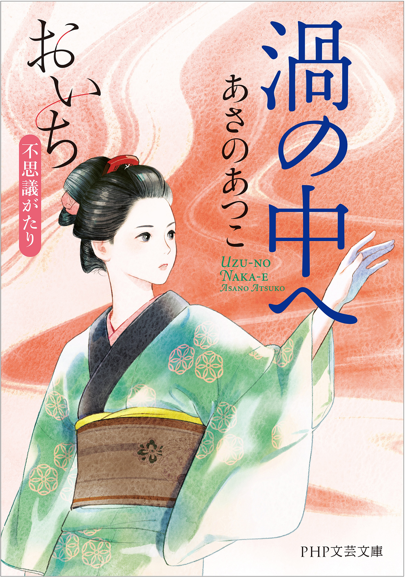 渦の中へ（PHP文芸文庫）