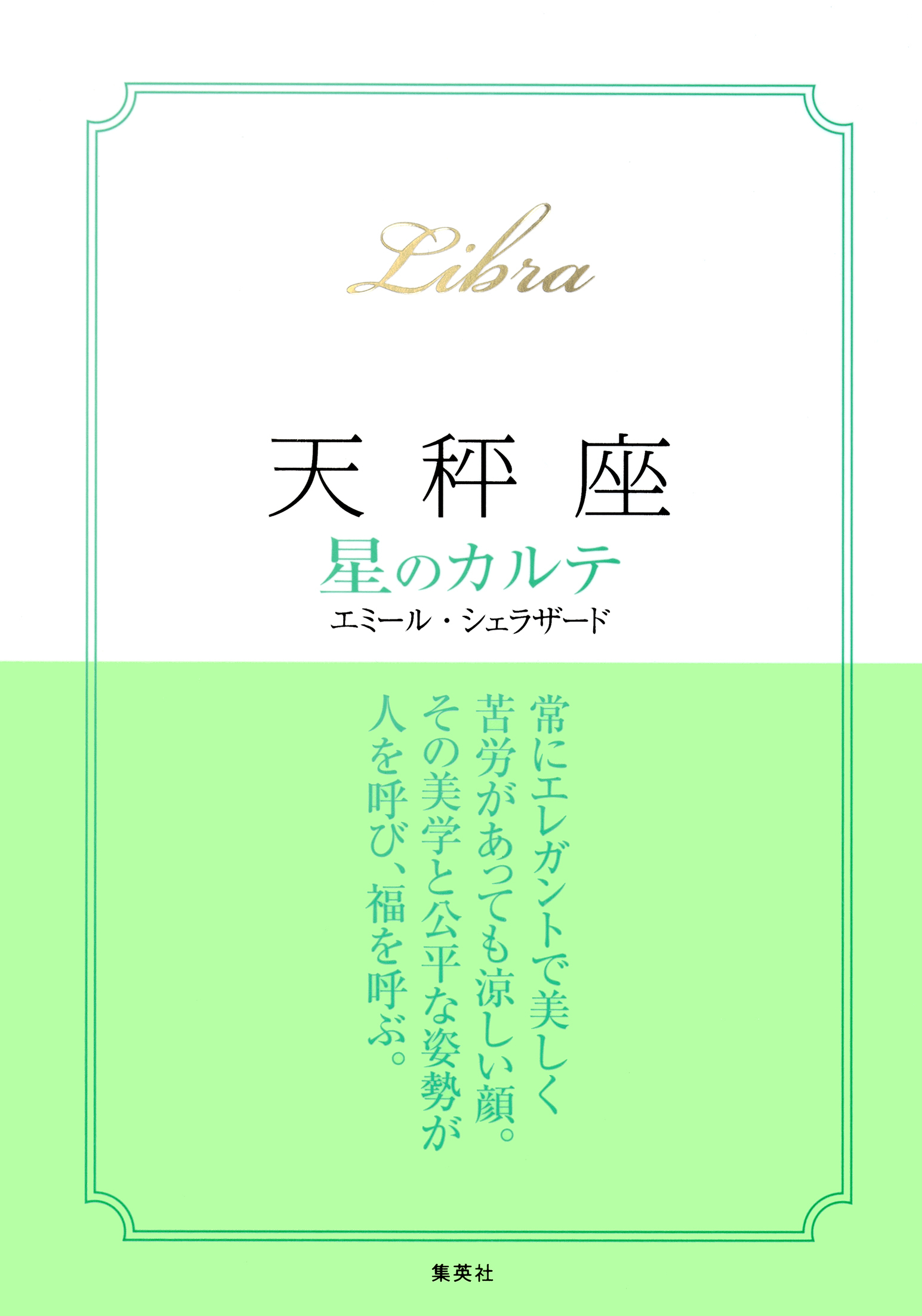 【2015～17年対応】天秤座　星のカルテ【電子特別版】