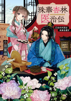 珠華杏林医治伝 乙女の大志は未来を癒す