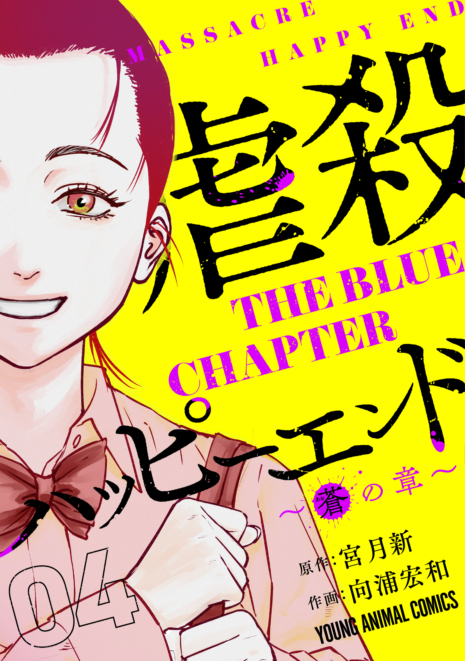 虐殺ハッピーエンド～蒼の章～ （４）