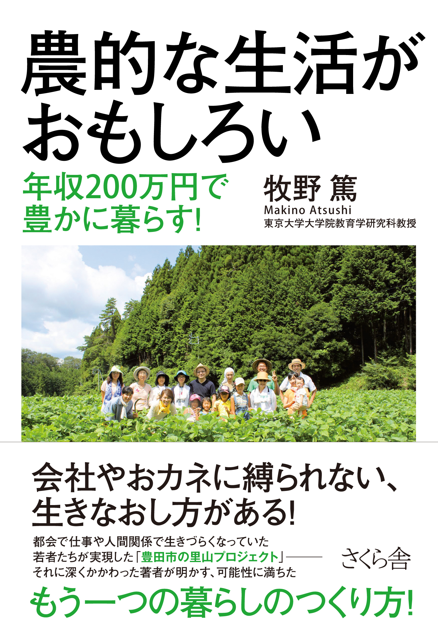 農的な生活がおもしろい