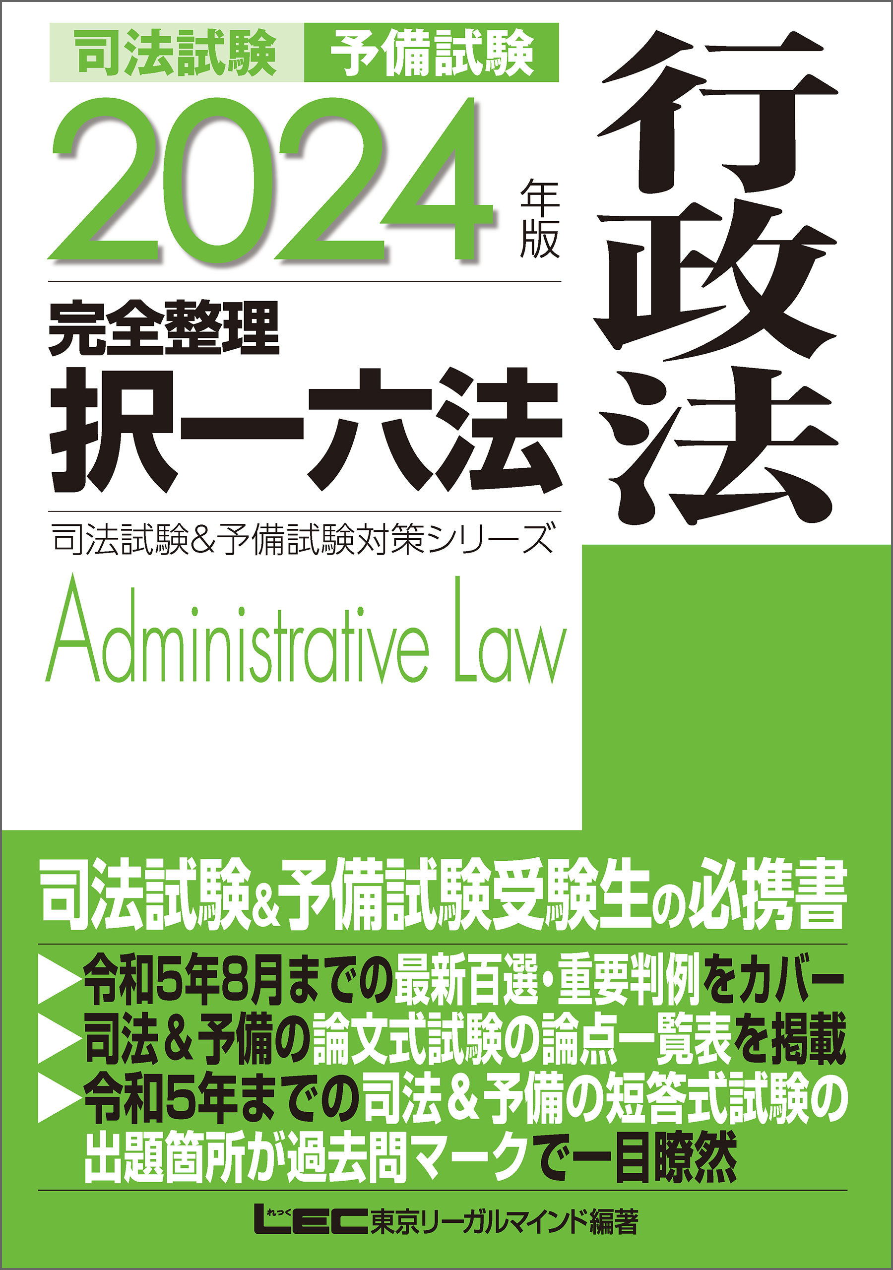 2024年版 司法試験＆予備試験 完全整理択一六法シリーズ7巻(最新刊)|東京リーガルマインドLEC総合研究所 司法試験部|人気漫画を無料で試し読み・全巻お得に読むならAmebaマンガ