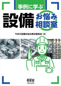 事例に学ぶ設備お悩み相談室