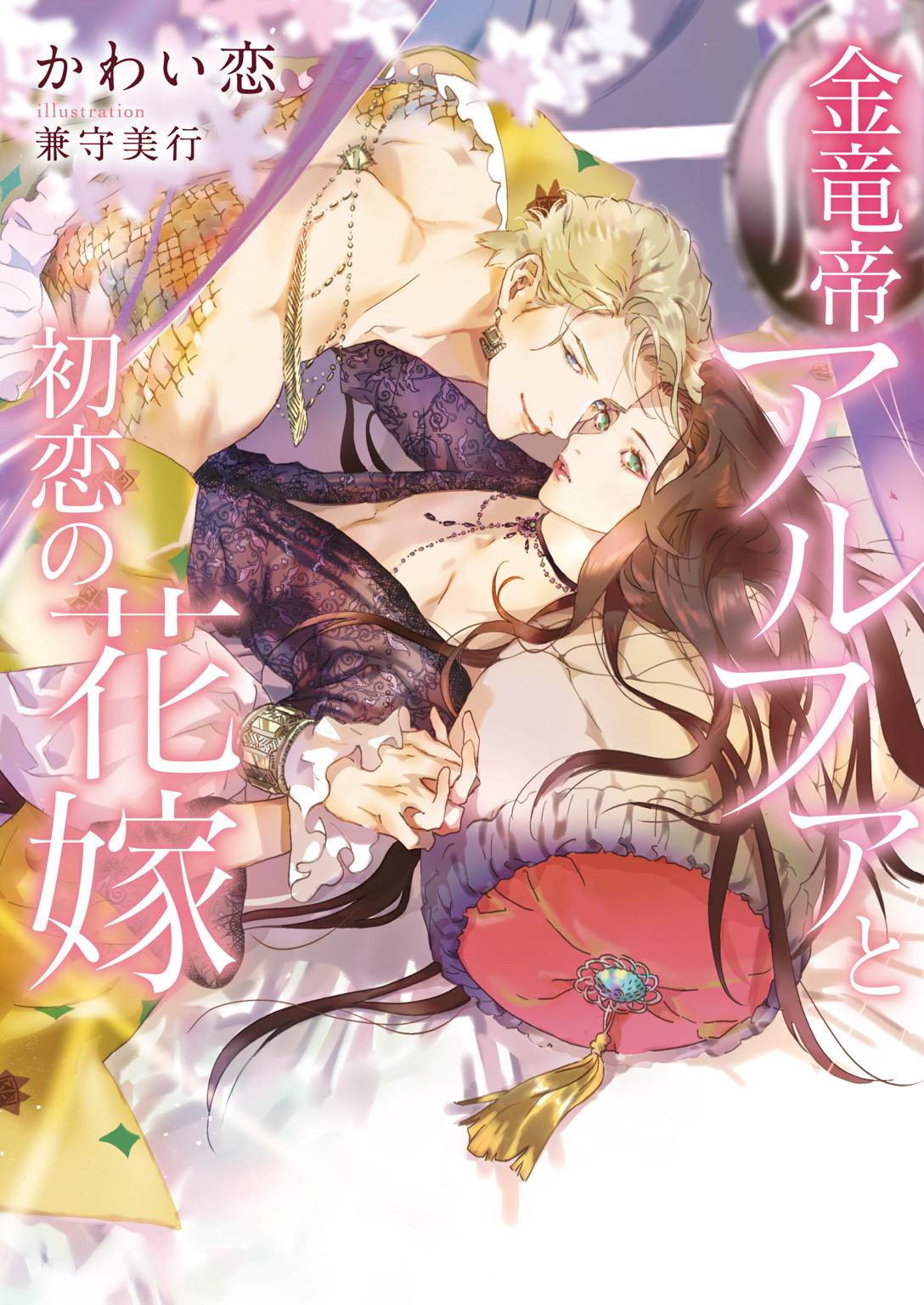【期間限定　試し読み増量版】金竜帝アルファと初恋の花嫁【特典付き】【イラスト入り】