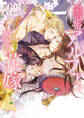 【期間限定 試し読み増量版】金竜帝アルファと初恋の花嫁【特典付き】【イラスト入り】