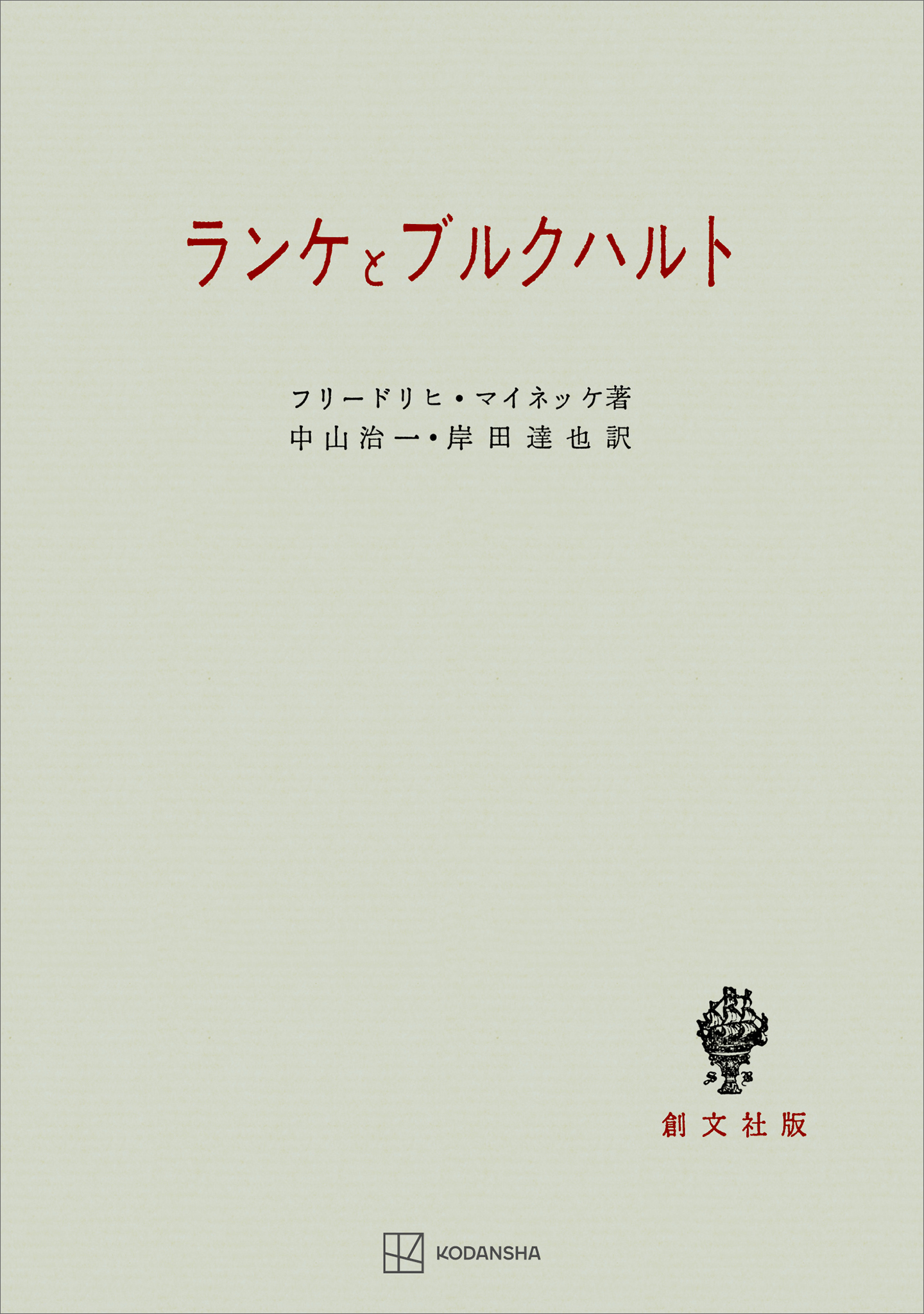 ランケとブルクハルト