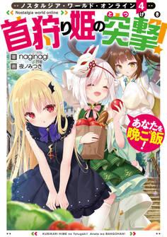 Nostalgia world online4~首狩り姫の突撃! あなたを晩ご飯!~【電子書籍限定書き下ろしSS付き】