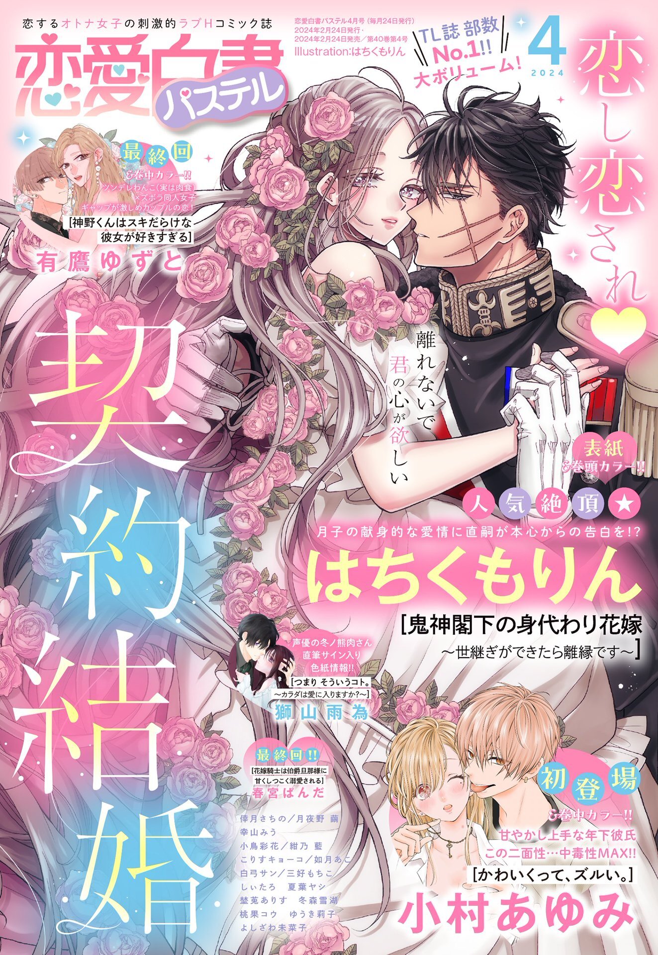 恋愛白書パステル 2024年4月号