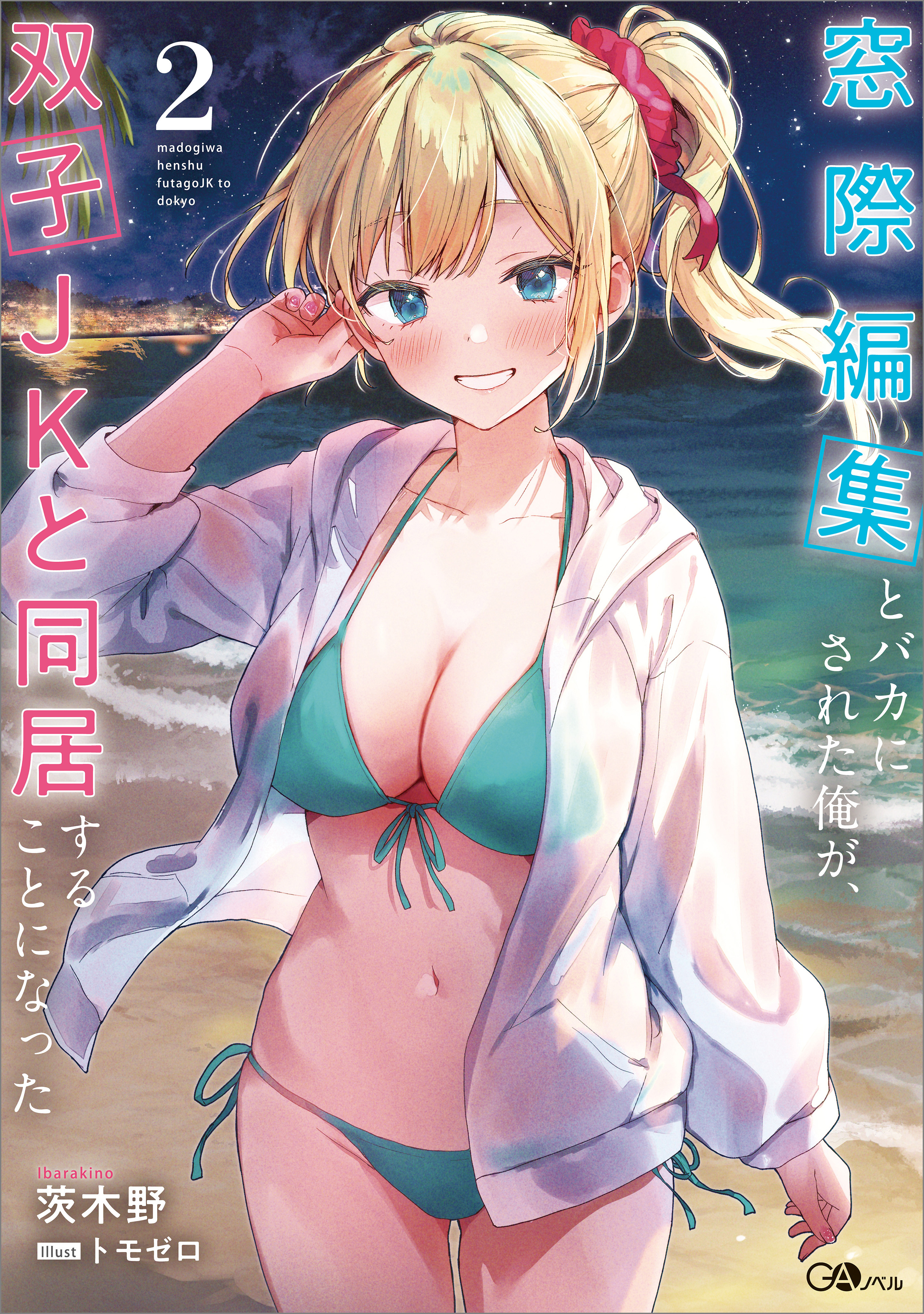 「窓際編集とバカにされた俺が、双子ＪＫと同居することになった」シリーズ