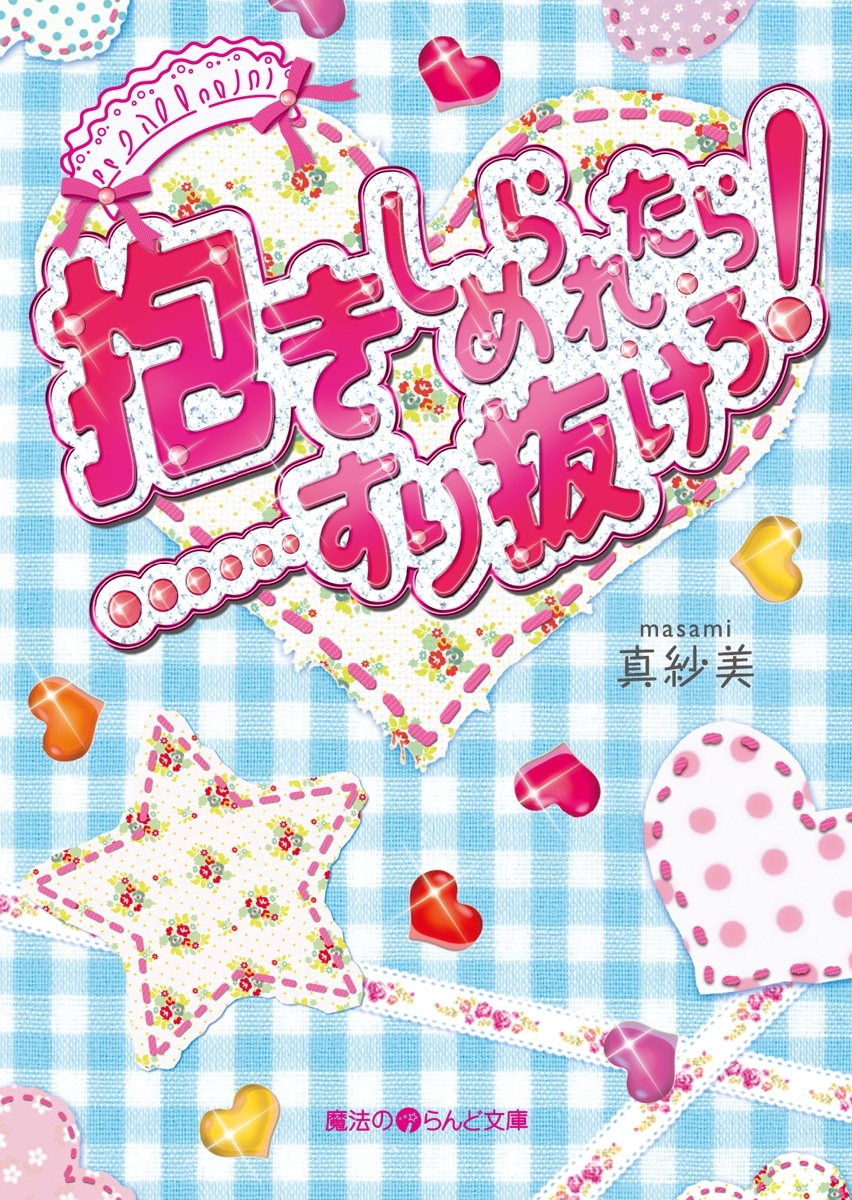 抱きしめられたら・・・・・・すり抜けろ!