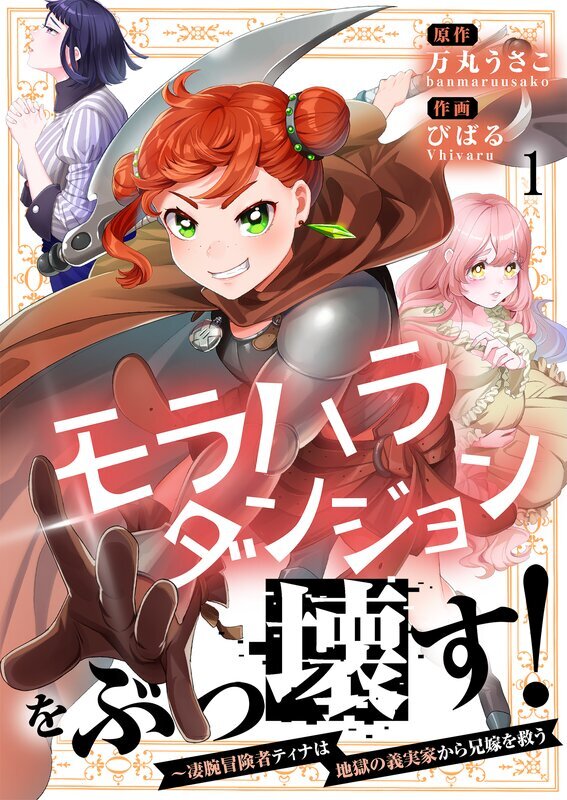 モラハラダンジョンをぶっ壊す！～凄腕冒険者ティナは地獄の義実家から兄嫁を救う(1)
