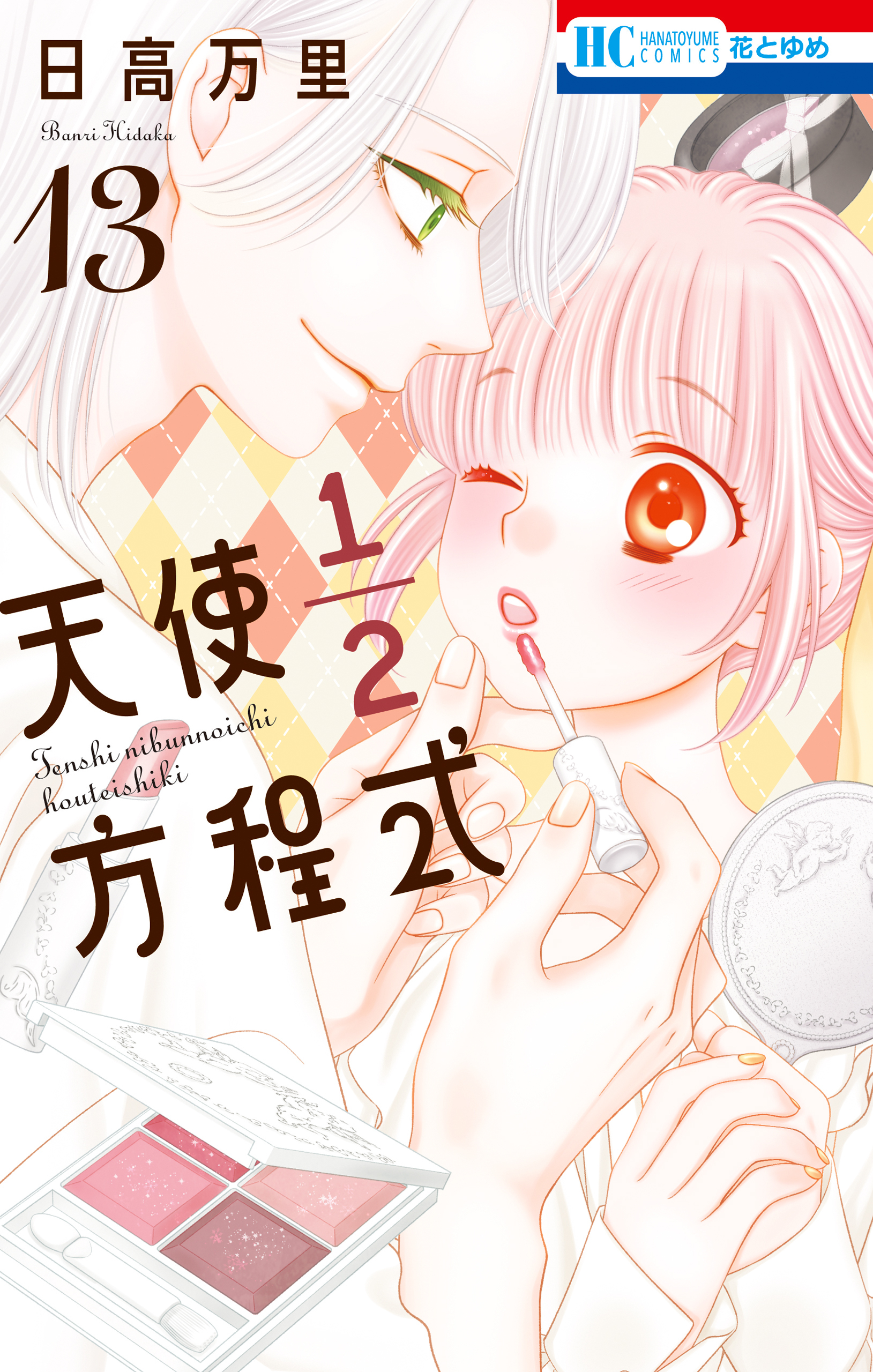 天使1／2方程式