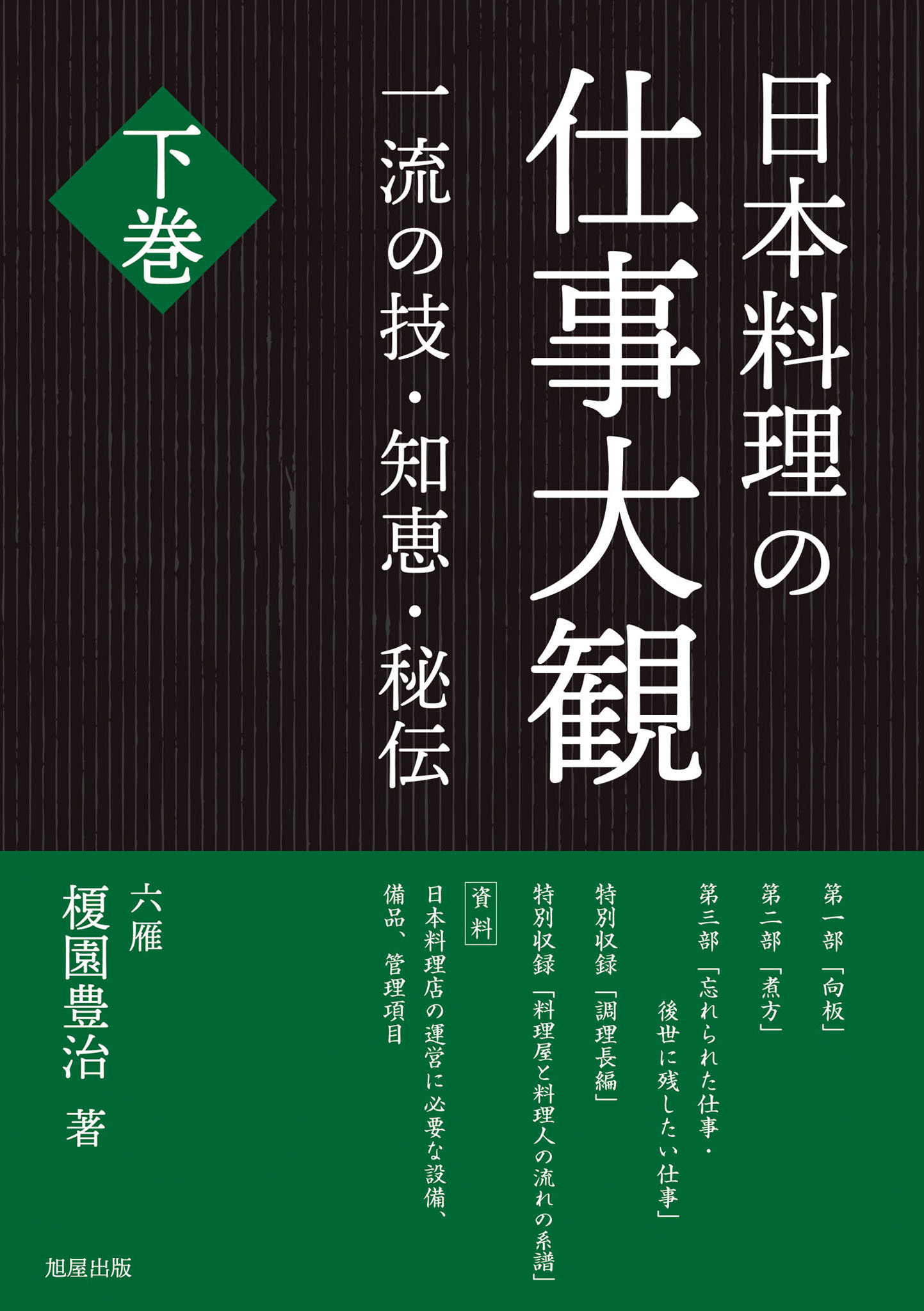 日本料理の仕事大観