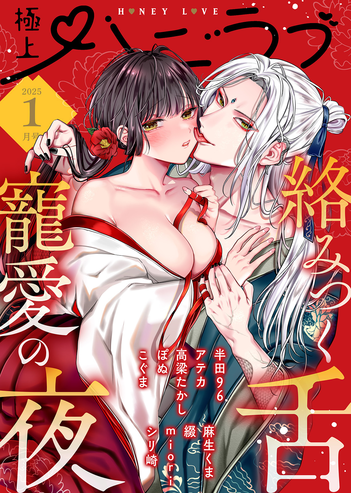 極上ハニラブ 2025年1月号