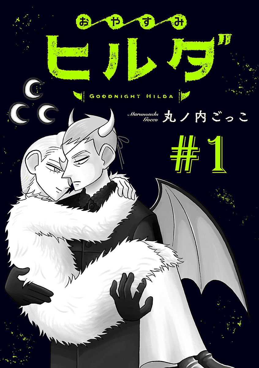 おやすみヒルダ(話売り)　#1