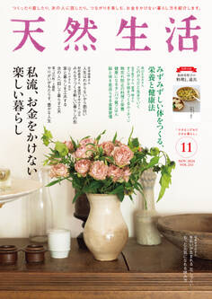 天然生活 2024年11月号